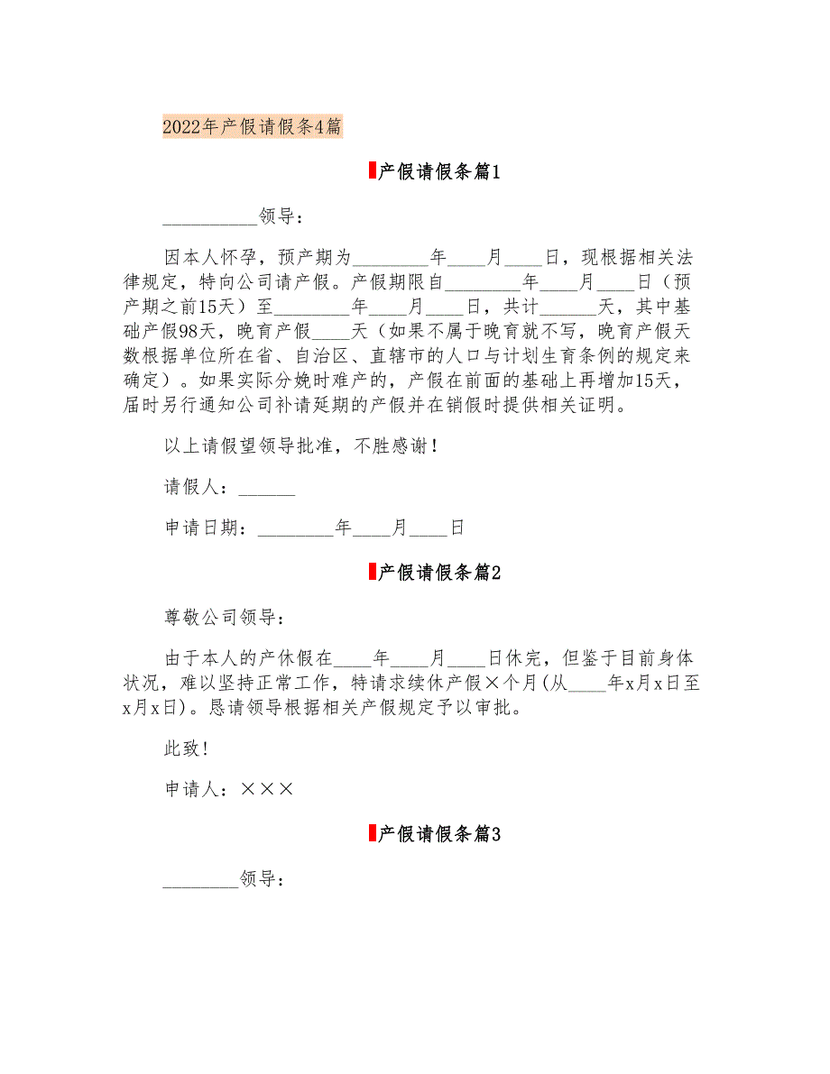 2022年产假请假条4篇_第1页