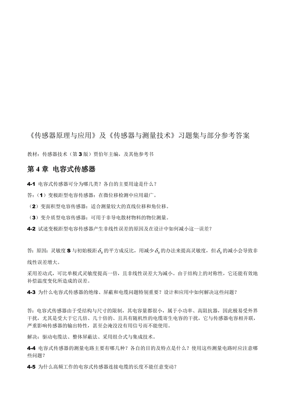 传感器原理与应用习题_第4章电容式传感器.doc_第1页