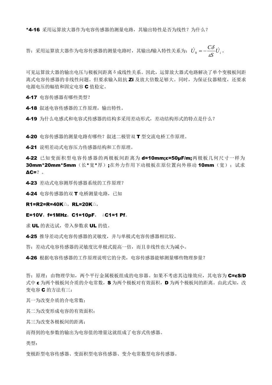 传感器原理与应用习题_第4章电容式传感器.doc_第5页