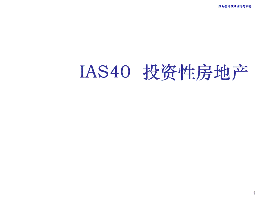 IAS40投资性房地产_第1页