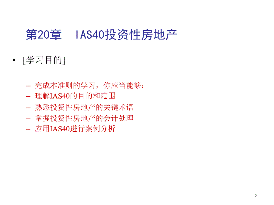 IAS40投资性房地产_第3页