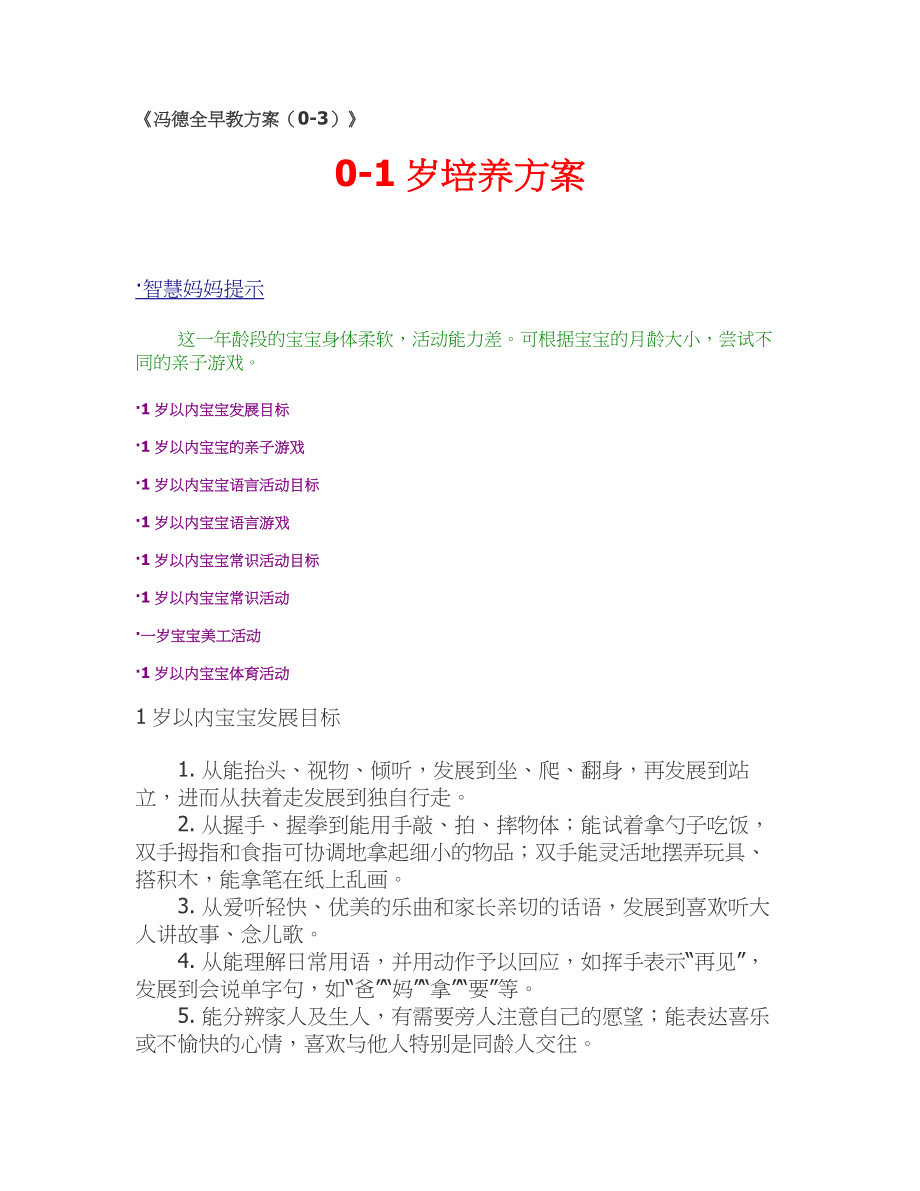 冯德全早教方案.doc_第1页