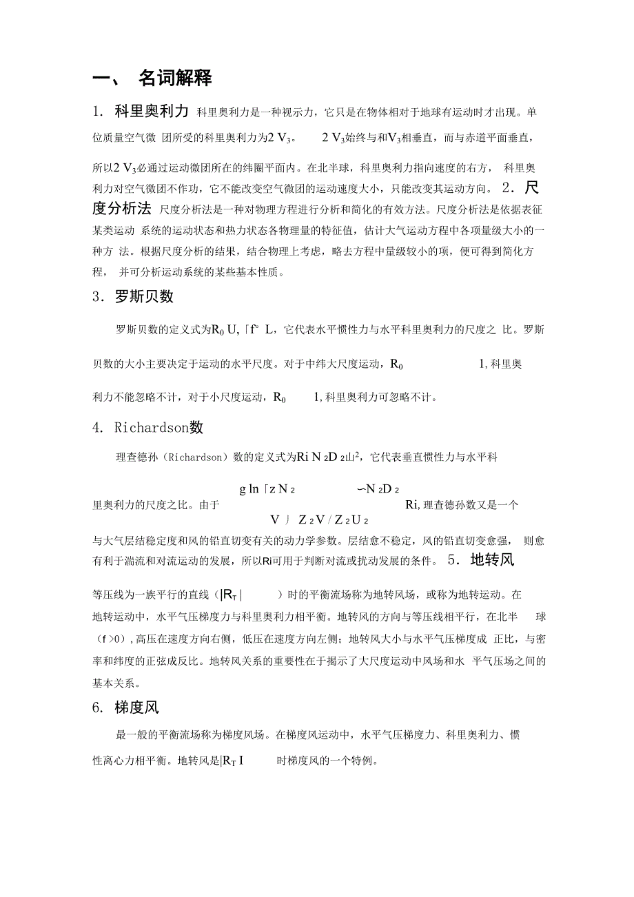 动力气象试题解答概述_第1页