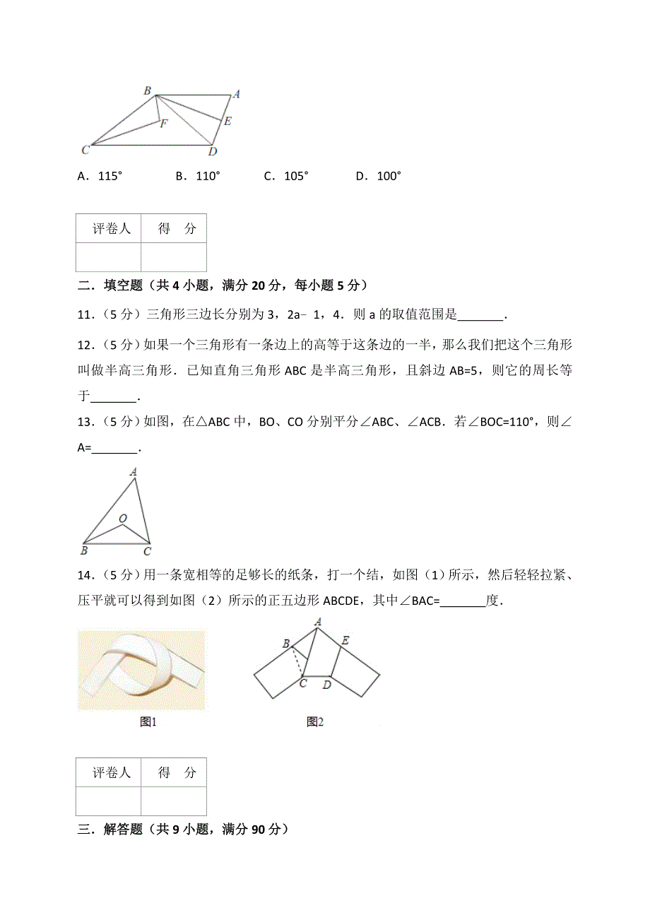 人教版八年级上《第十一章三角形》单元测试卷(含答案解析)_第3页