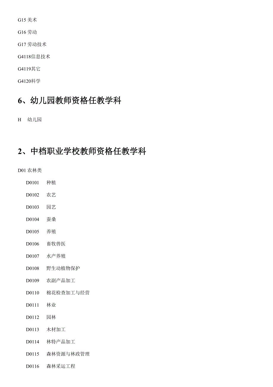 2023年全国教师资格认定管理信息系统任教学科对照表.doc_第3页