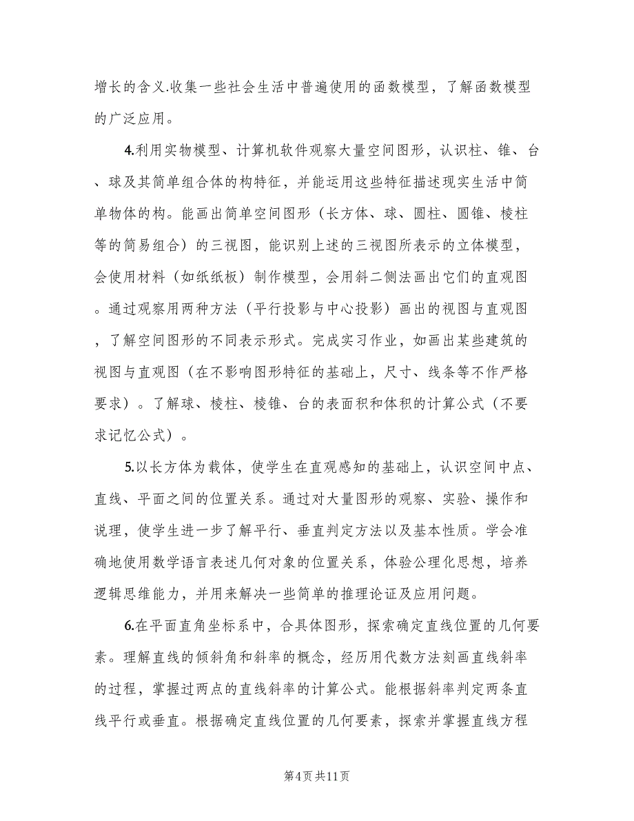 高一的数学教师工作计划范文（2篇）.doc_第4页