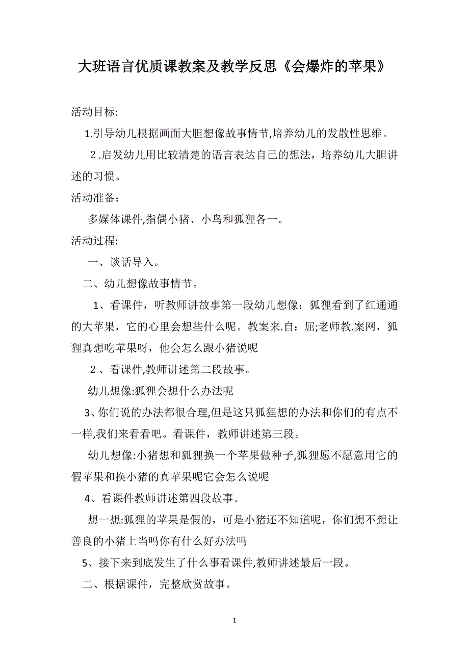 大班语言优质课教案及教学反思会爆炸的苹果_第1页