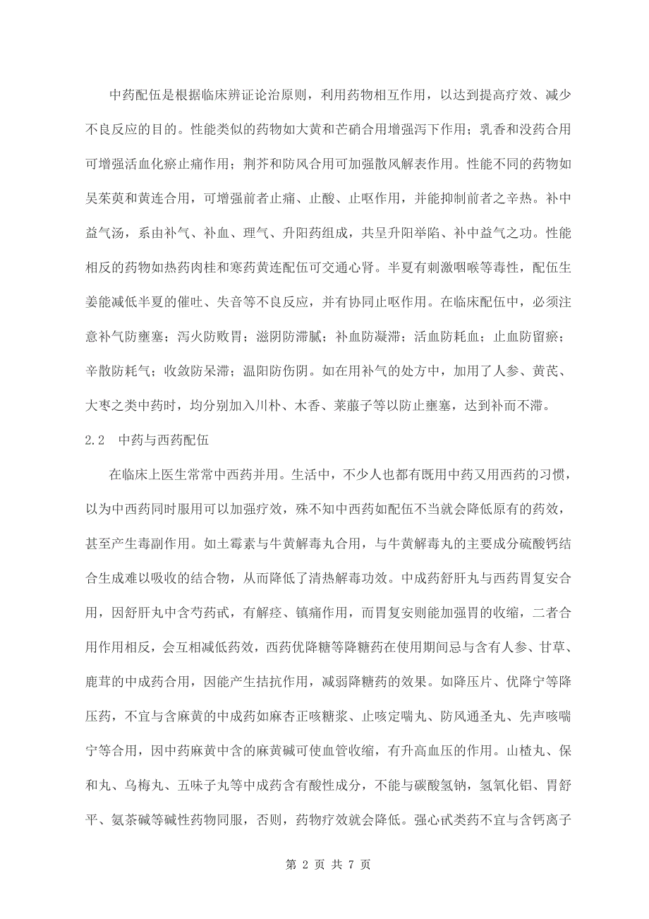 有关中药合理用药问题的探讨.doc_第2页