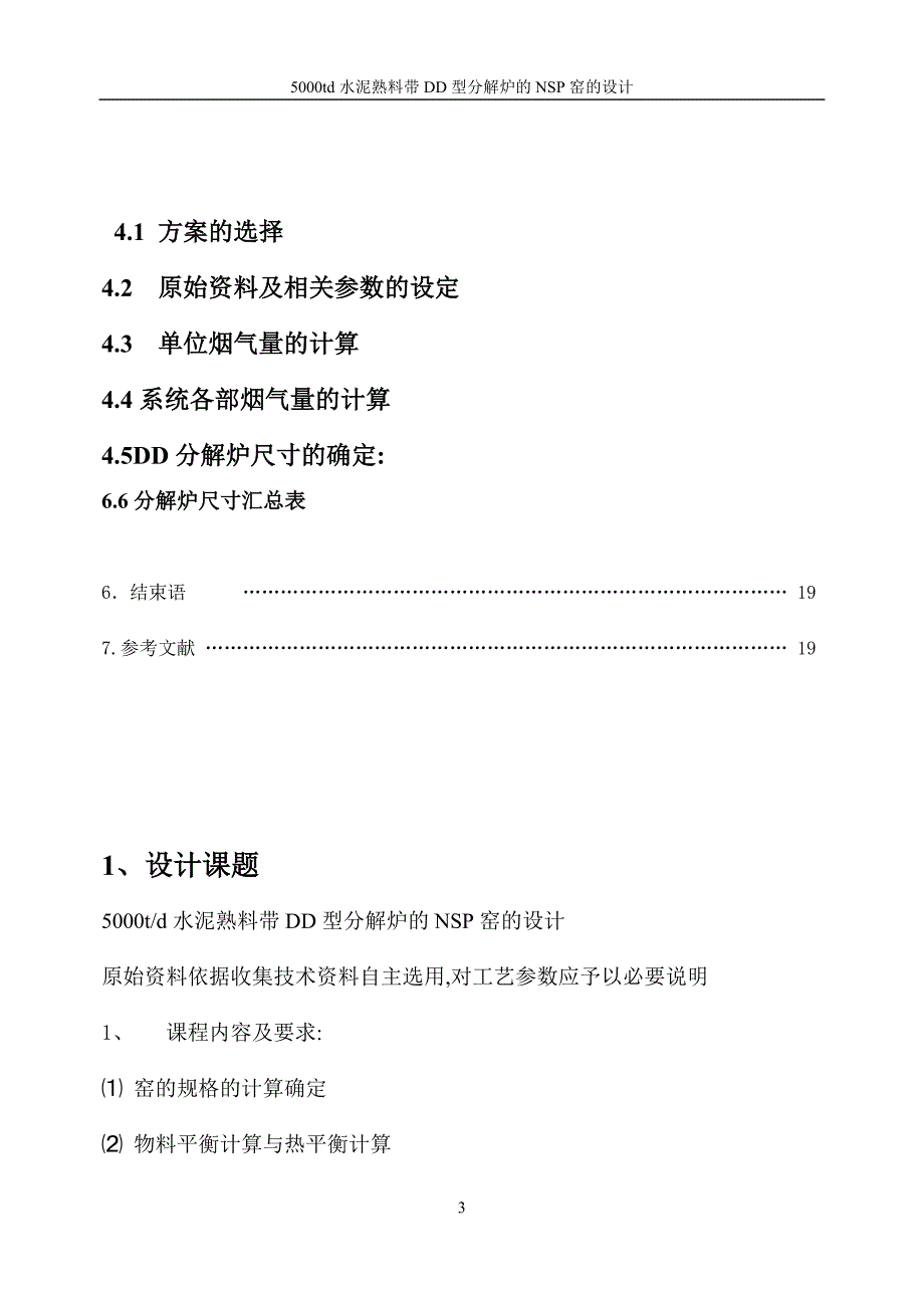 5000td水泥熟料带DD型分解炉的NSP窑的设计课程设计1_第3页