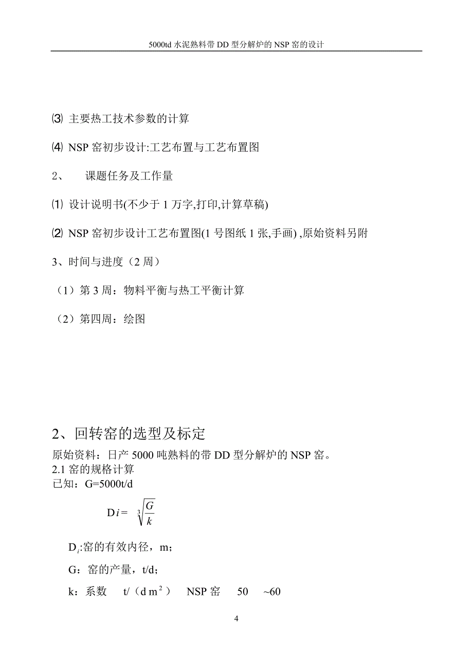 5000td水泥熟料带DD型分解炉的NSP窑的设计课程设计1_第4页