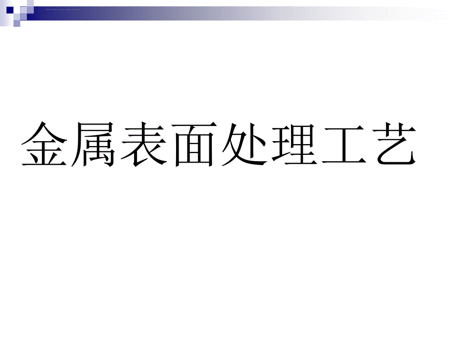 金属表面处理工艺及技术全解ppt课件_第1页