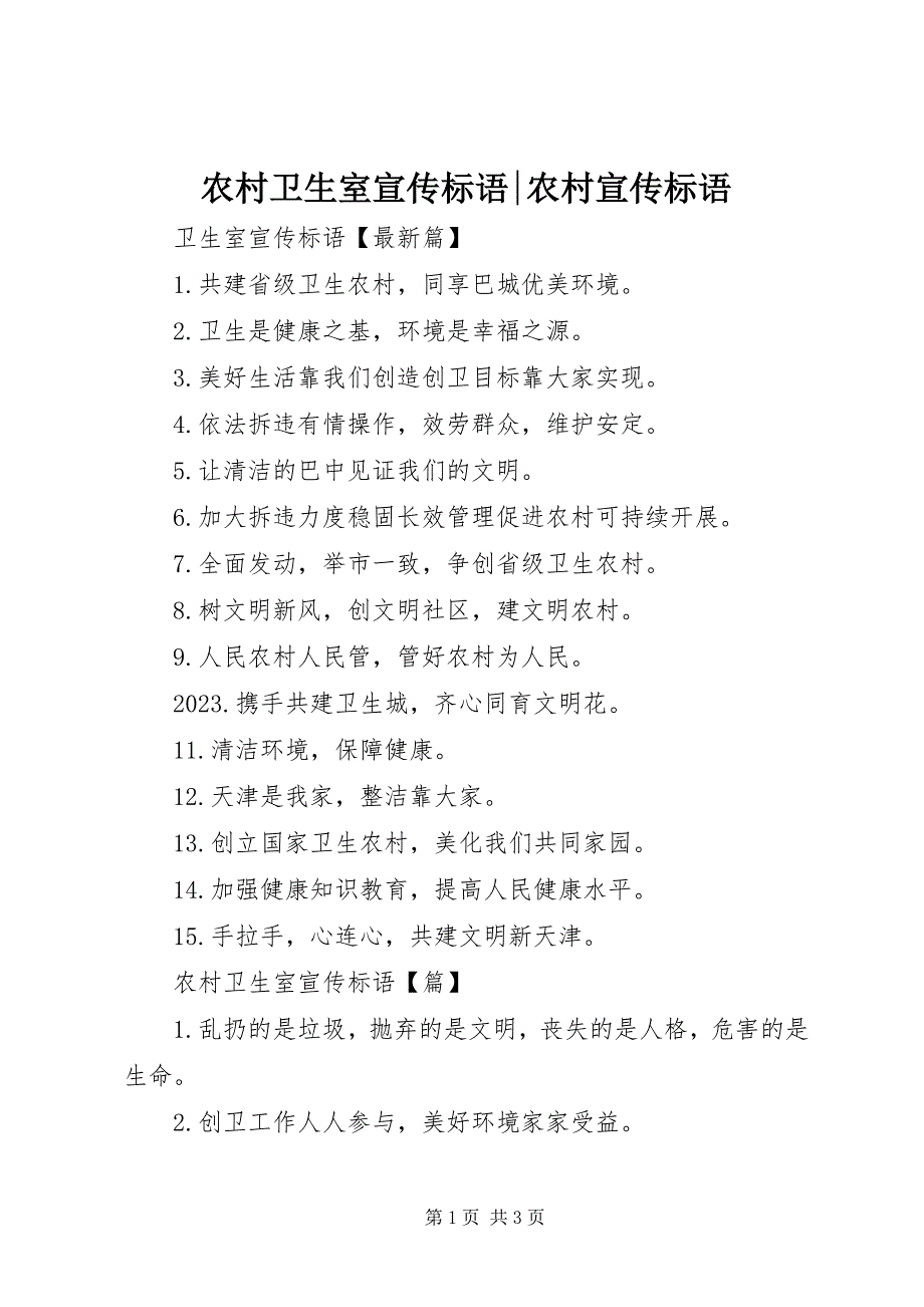 2023年农村卫生室宣传标语农村宣传标语.docx_第1页