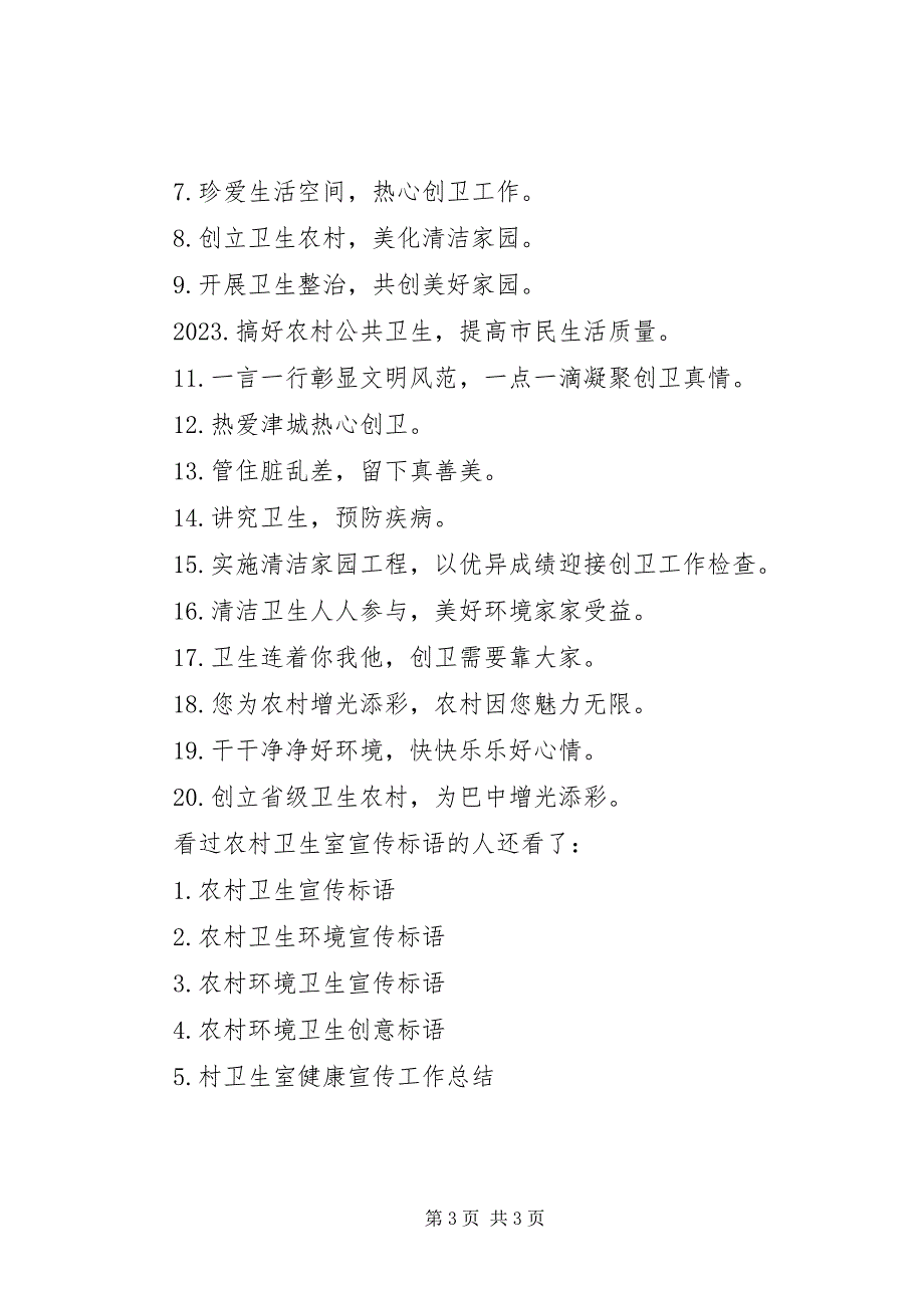 2023年农村卫生室宣传标语农村宣传标语.docx_第3页