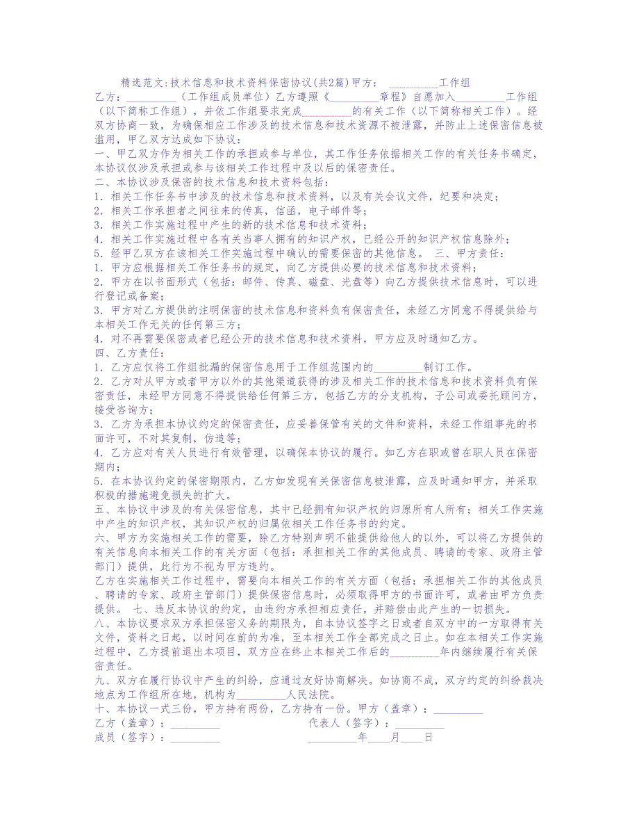 技术信息和技术资料保密协议 (2)（天选打工人）.docx_第1页