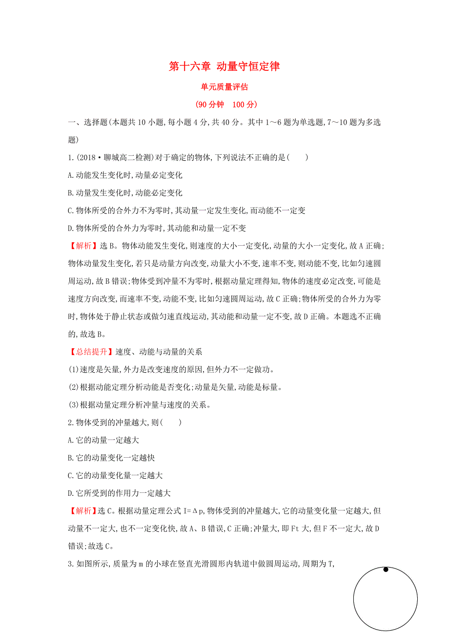 2018-2019学年高中物理 第十六章 动量守恒定律单元质量评估 新人教版选修3-5_第1页