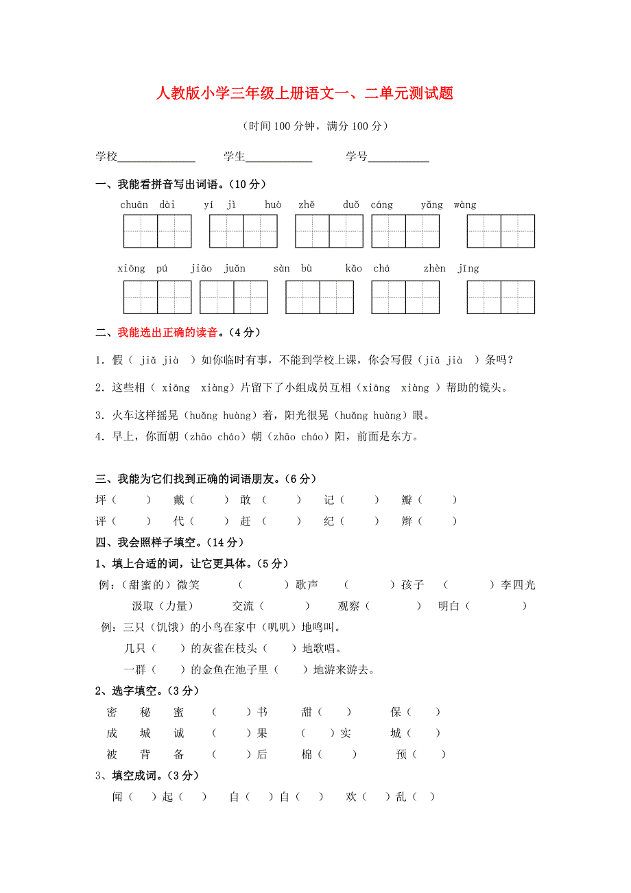 三年级上册语文一二单元测试题无答案新人教版试题_第1页