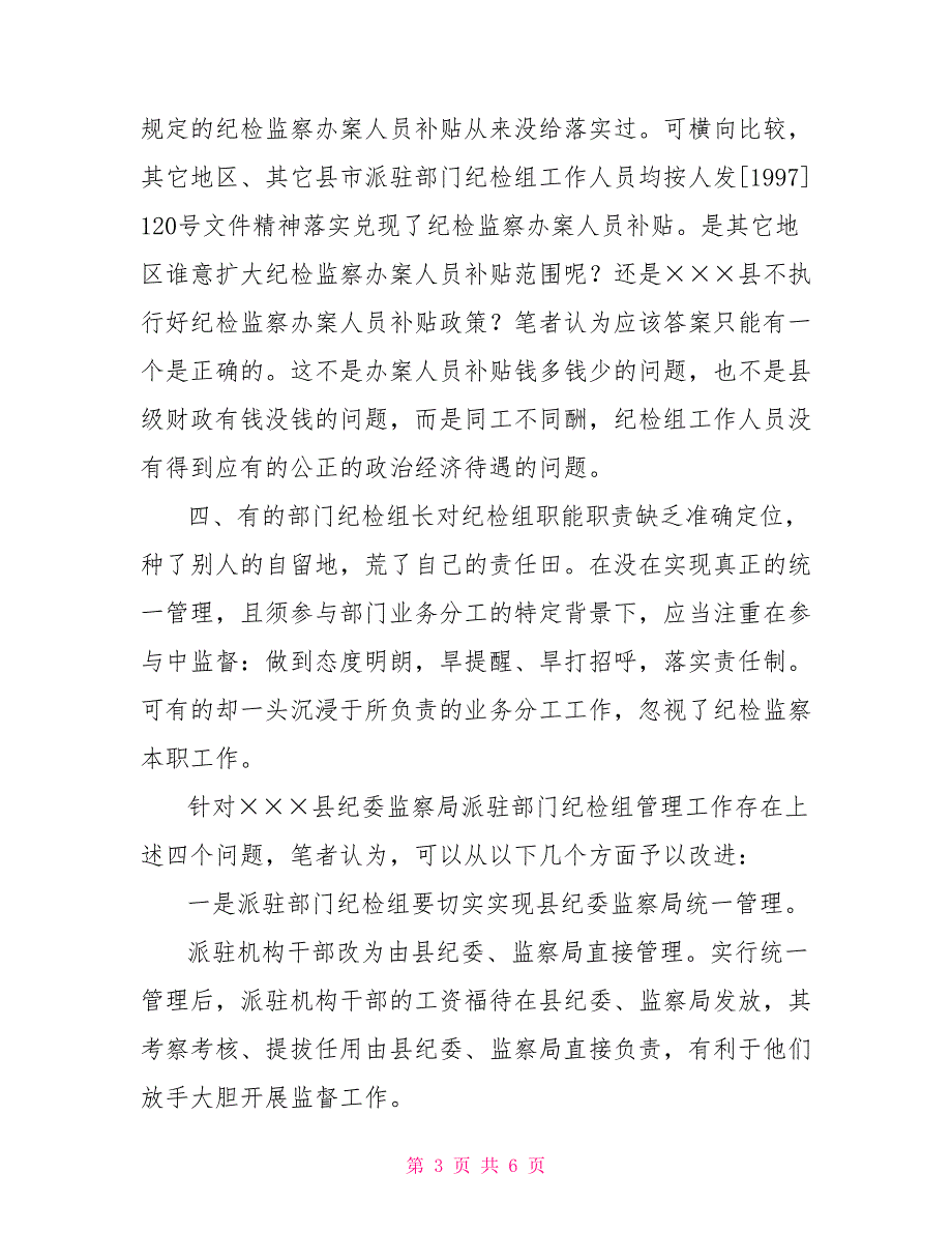 &#215;&#215;&#215;县派驻纪检监察机构管理中亟待解决几个问题_第3页