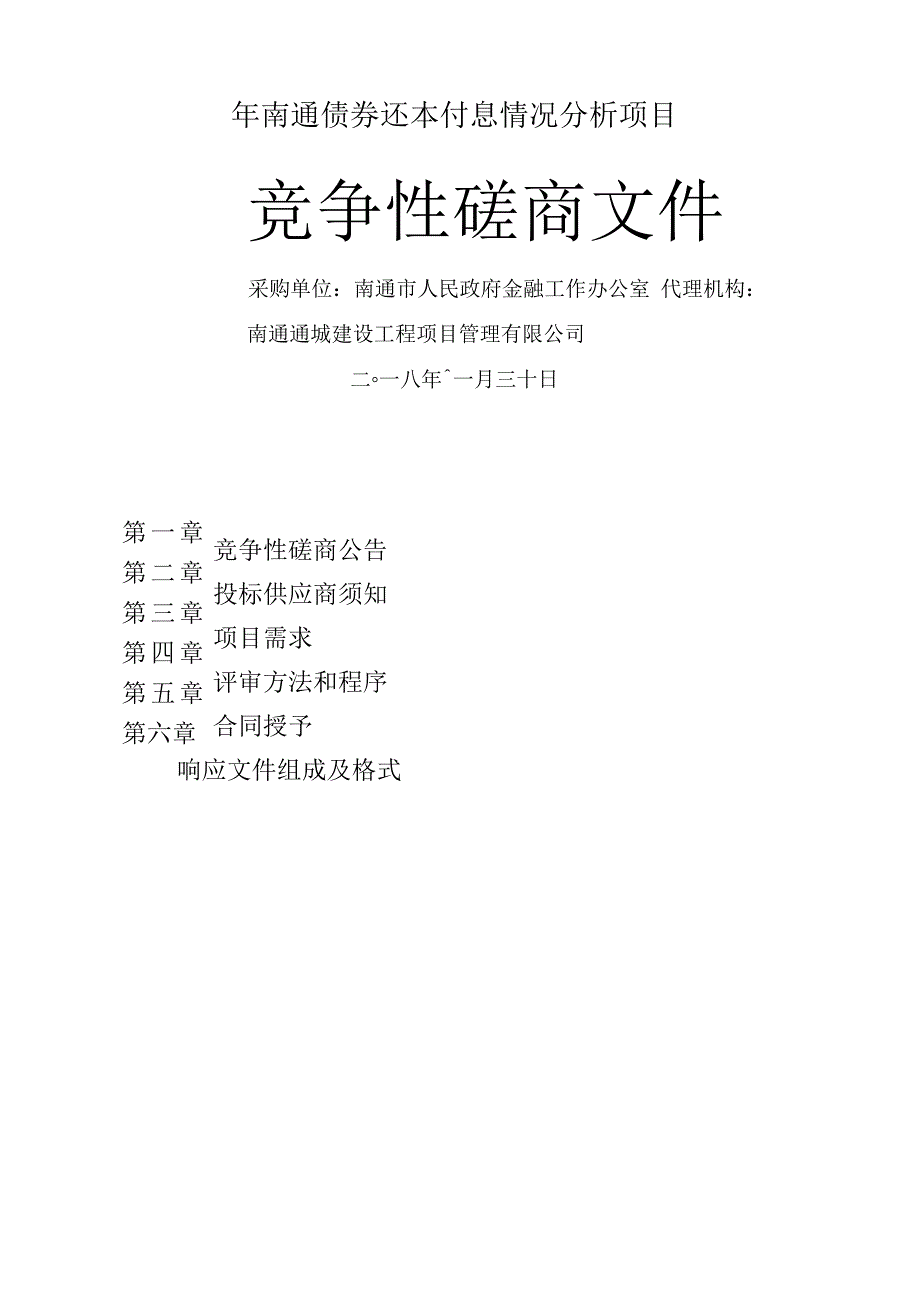 2019年南通债券还本付息情况分析项目_第1页