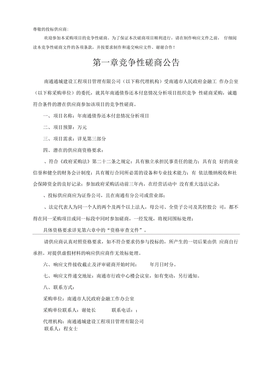 2019年南通债券还本付息情况分析项目_第2页