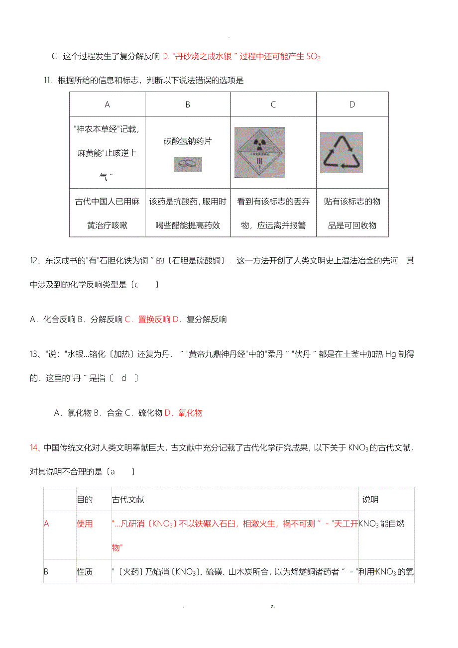 化学与传统文化专题习题(带答案)_第3页