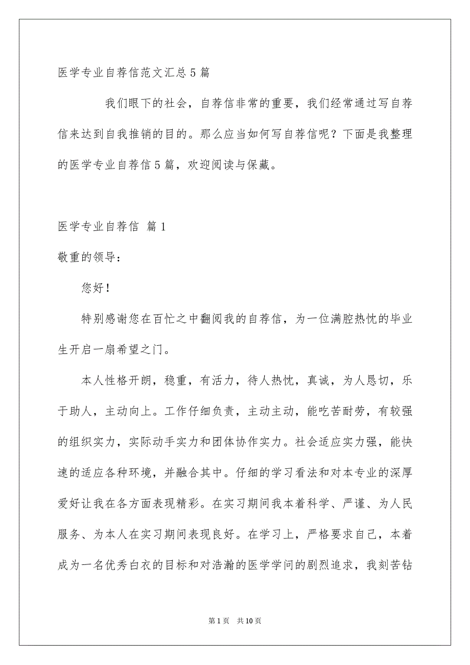 医学专业自荐信范文汇总5篇_第1页