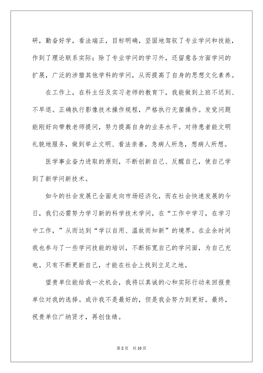 医学专业自荐信范文汇总5篇_第2页