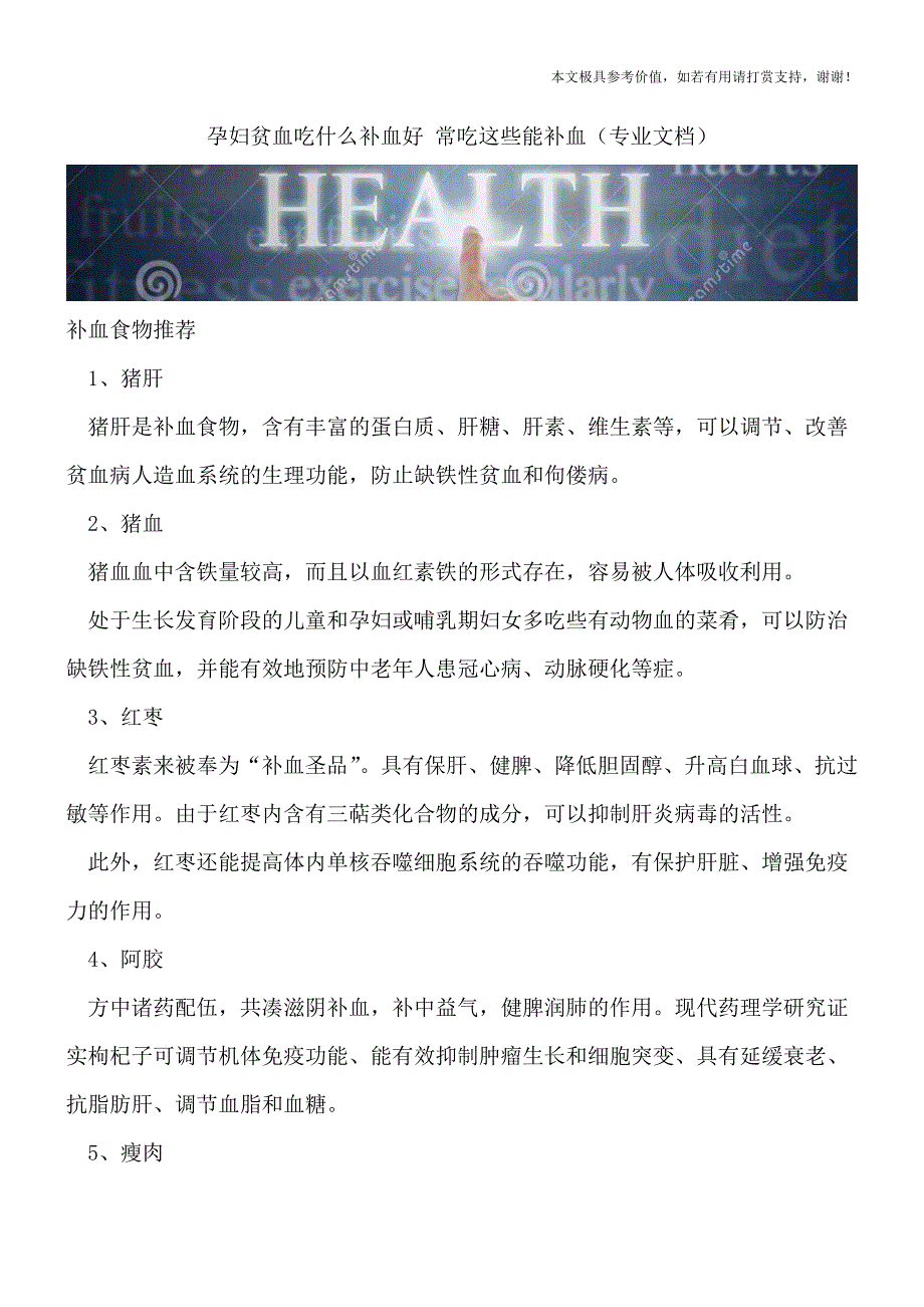 孕妇贫血吃什么补血好-常吃这些能补血(专业文档).doc_第1页