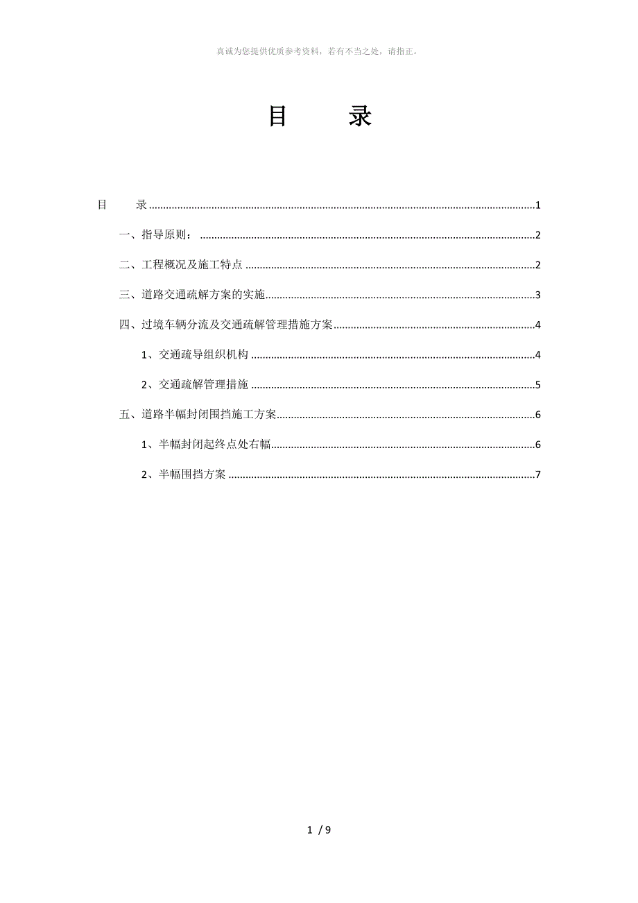 道路交通疏解方案_第1页