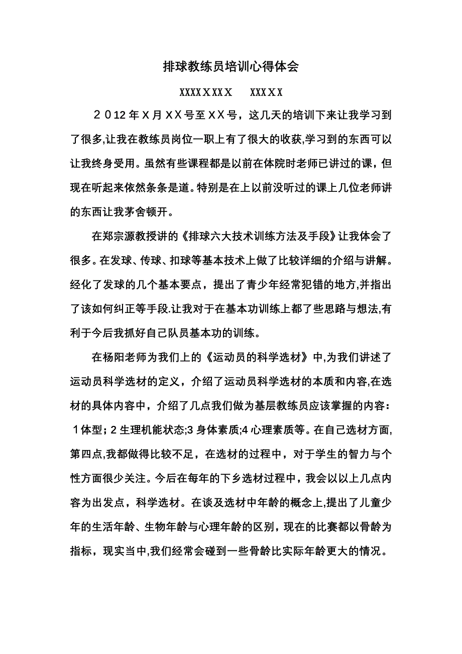 中级教练员岗位培训心得体会(排球项目)_第1页