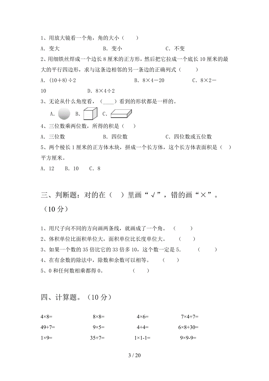 部编人教版二年级数学下册第三次月考调研题及答案(三篇).docx_第3页