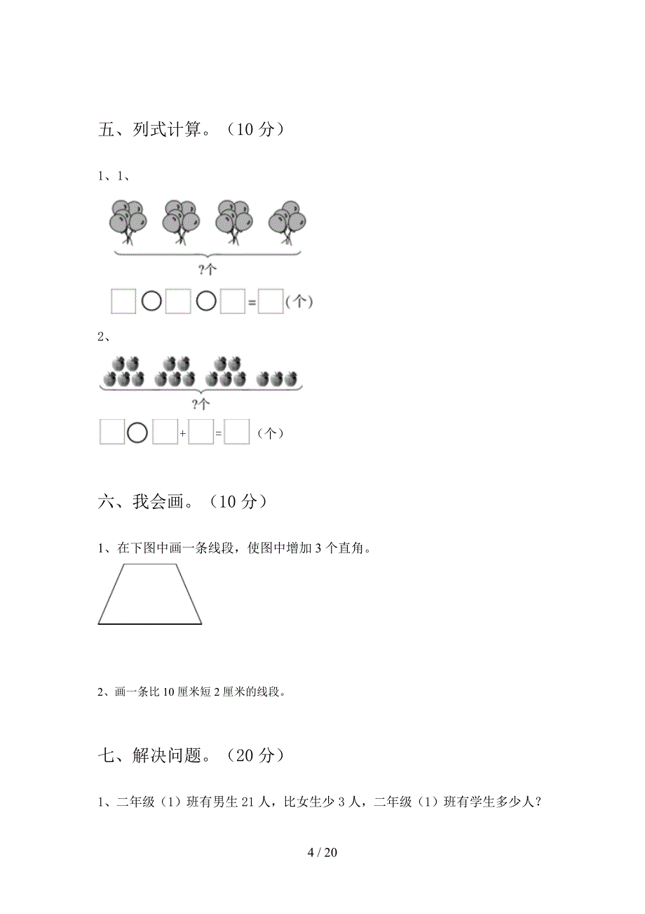 部编人教版二年级数学下册第三次月考调研题及答案(三篇).docx_第4页