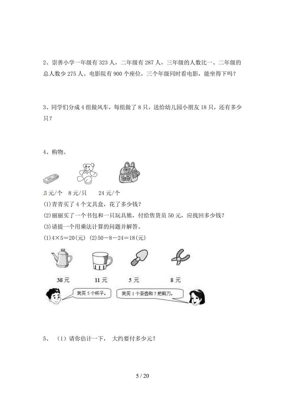 部编人教版二年级数学下册第三次月考调研题及答案(三篇).docx_第5页