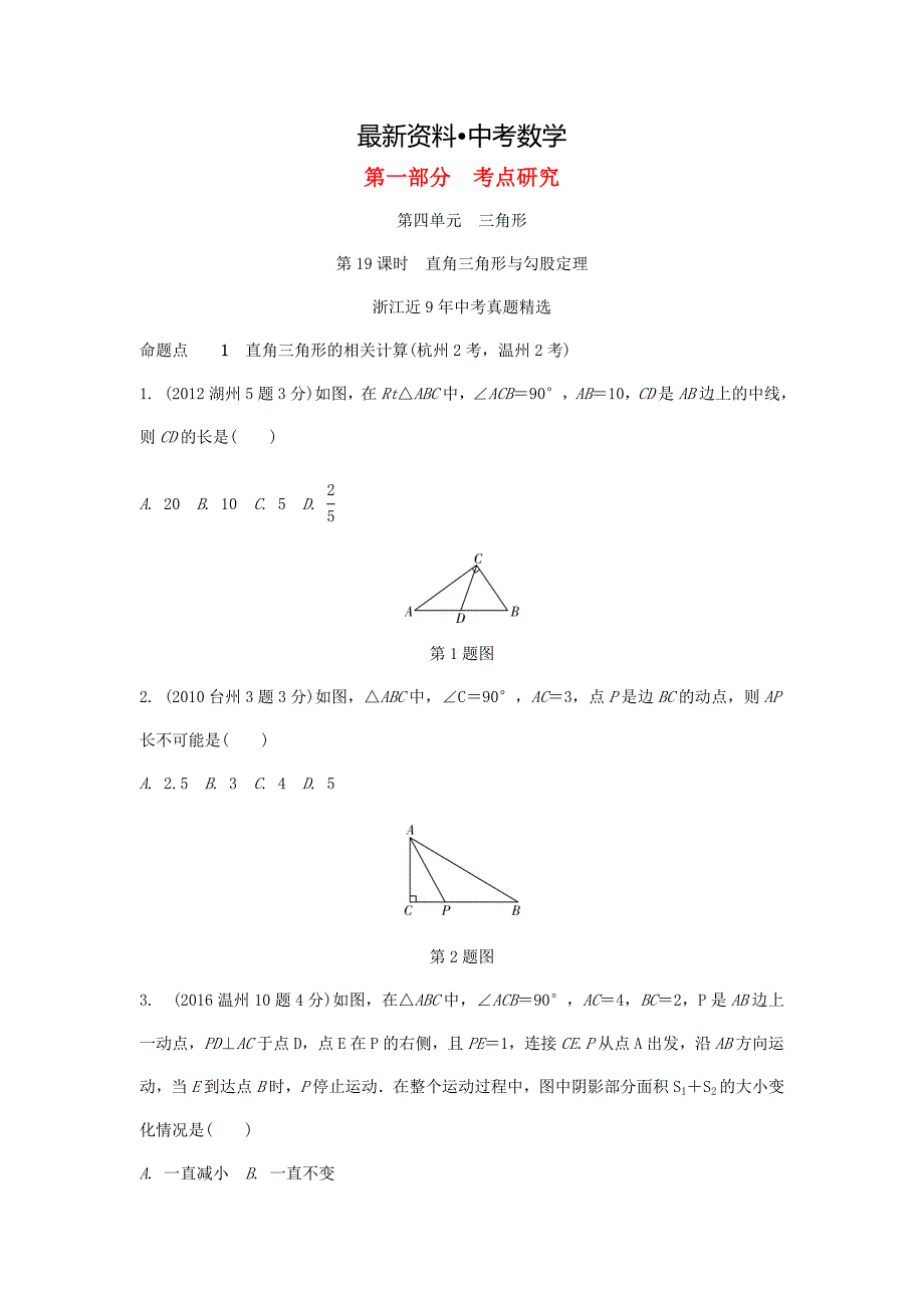 【最新资料】浙江省 中考数学复习第一部分考点研究第四单元三角形第19课时直角三角形与勾股定理含近9年中考真题试题_第1页