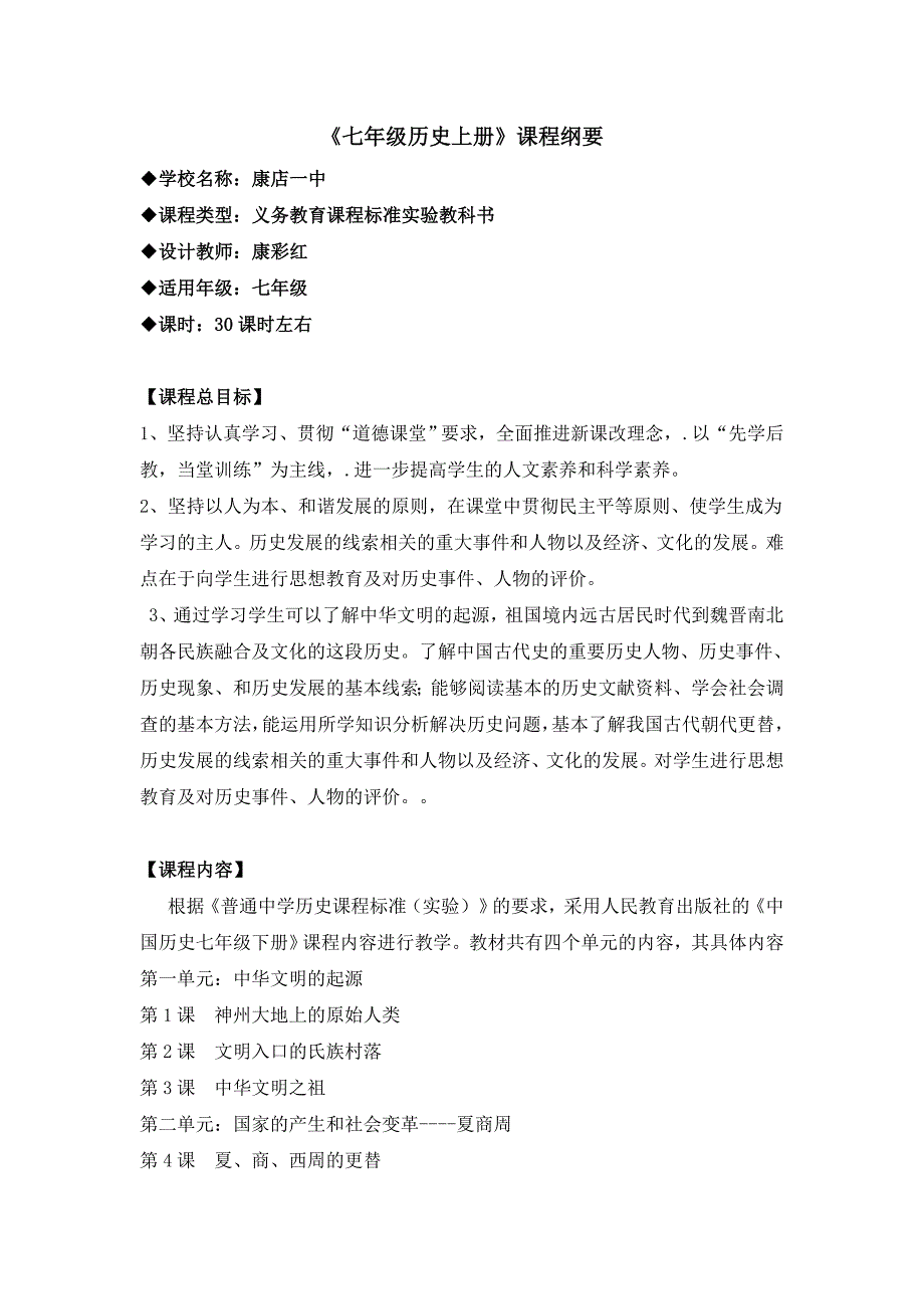 七年级历史上册课程纲要_第1页