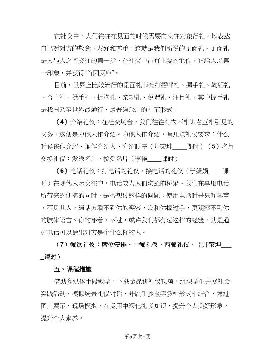 2023年文明礼仪校本课程实施计划（2篇）.doc_第5页