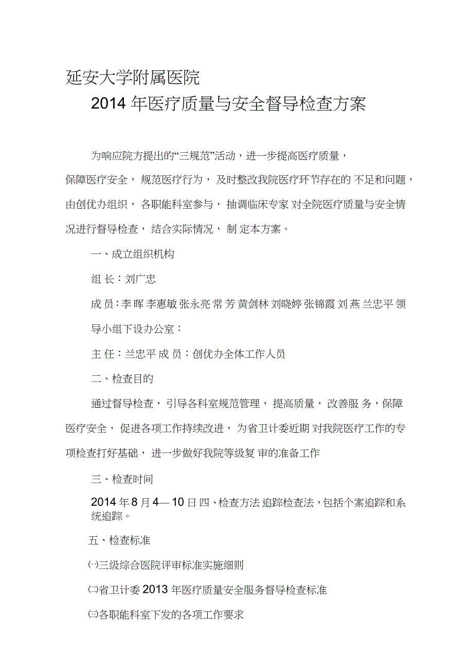 2014延大附院医疗安全督导检查方案_第1页