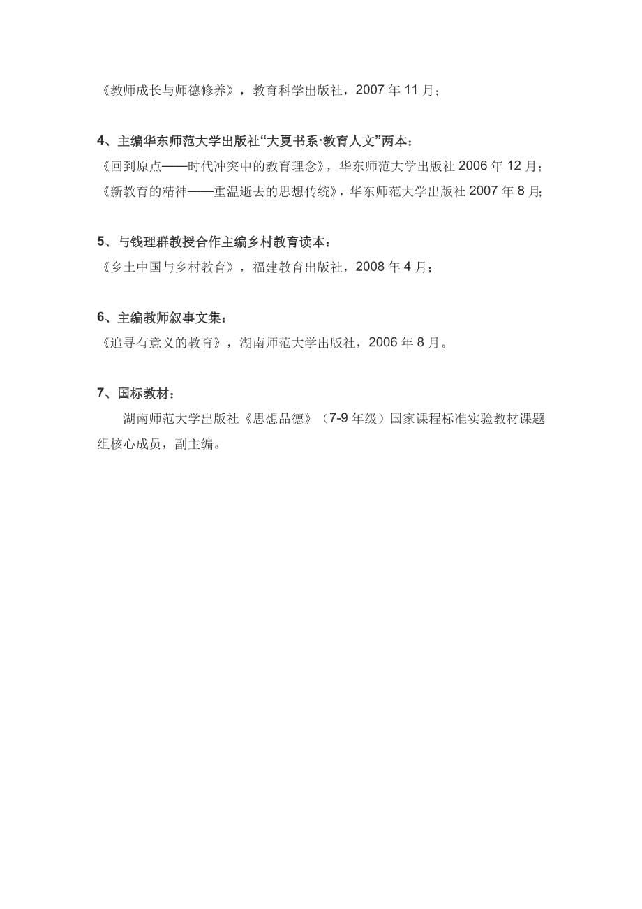 湖南师范大学高等教育导师.doc_第5页