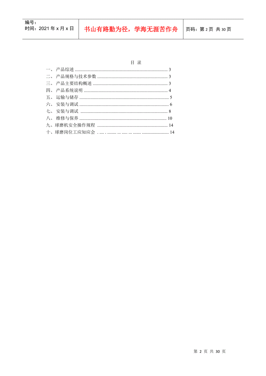 惠丰农业开发公司Ф3660溢流式球磨机岗位培训手册_第2页