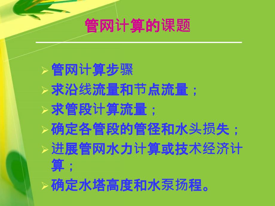 第一部分管网计算的课题教学ppt课件_第3页