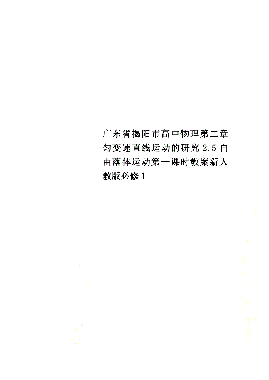 广东省揭阳市高中物理第二章匀变速直线运动的研究2.5自由落体运动第一课时教案新人教版必修1_第1页