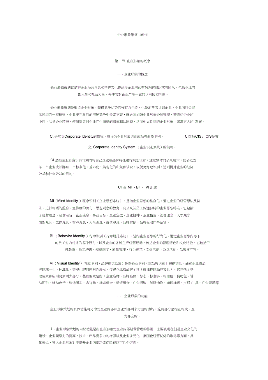 (完整版)企业形象策划书写作_第1页
