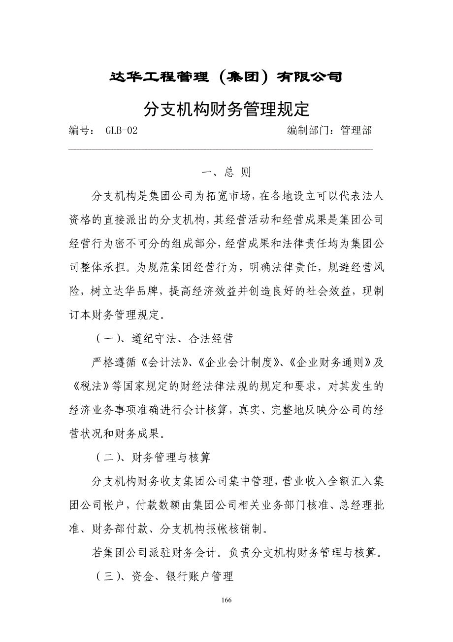 达华工程管理有限公司分支机构财务管理规定_第1页