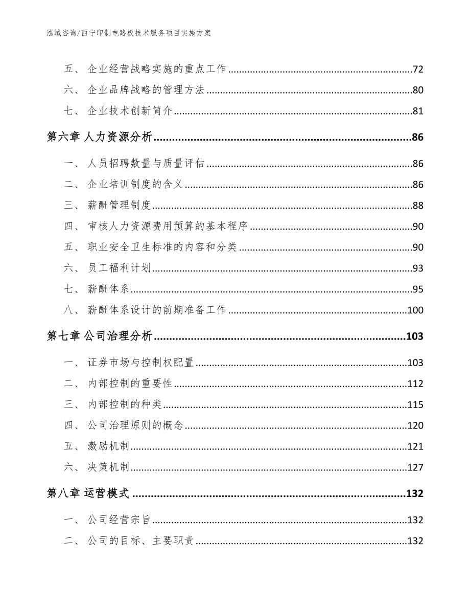 西宁印制电路板技术服务项目实施方案（模板范本）_第5页