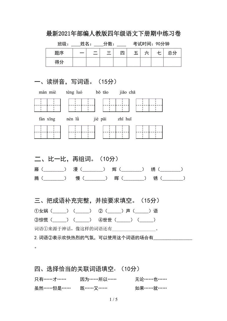 最新2021年部编人教版四年级语文下册期中练习卷.doc_第1页