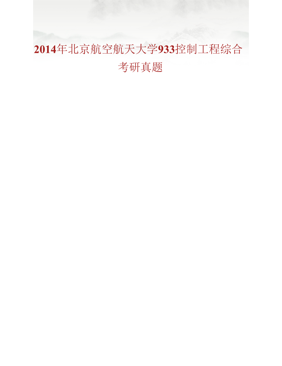 北京航空航天大学《933控制工程综合》历年考研真题汇编_第2页