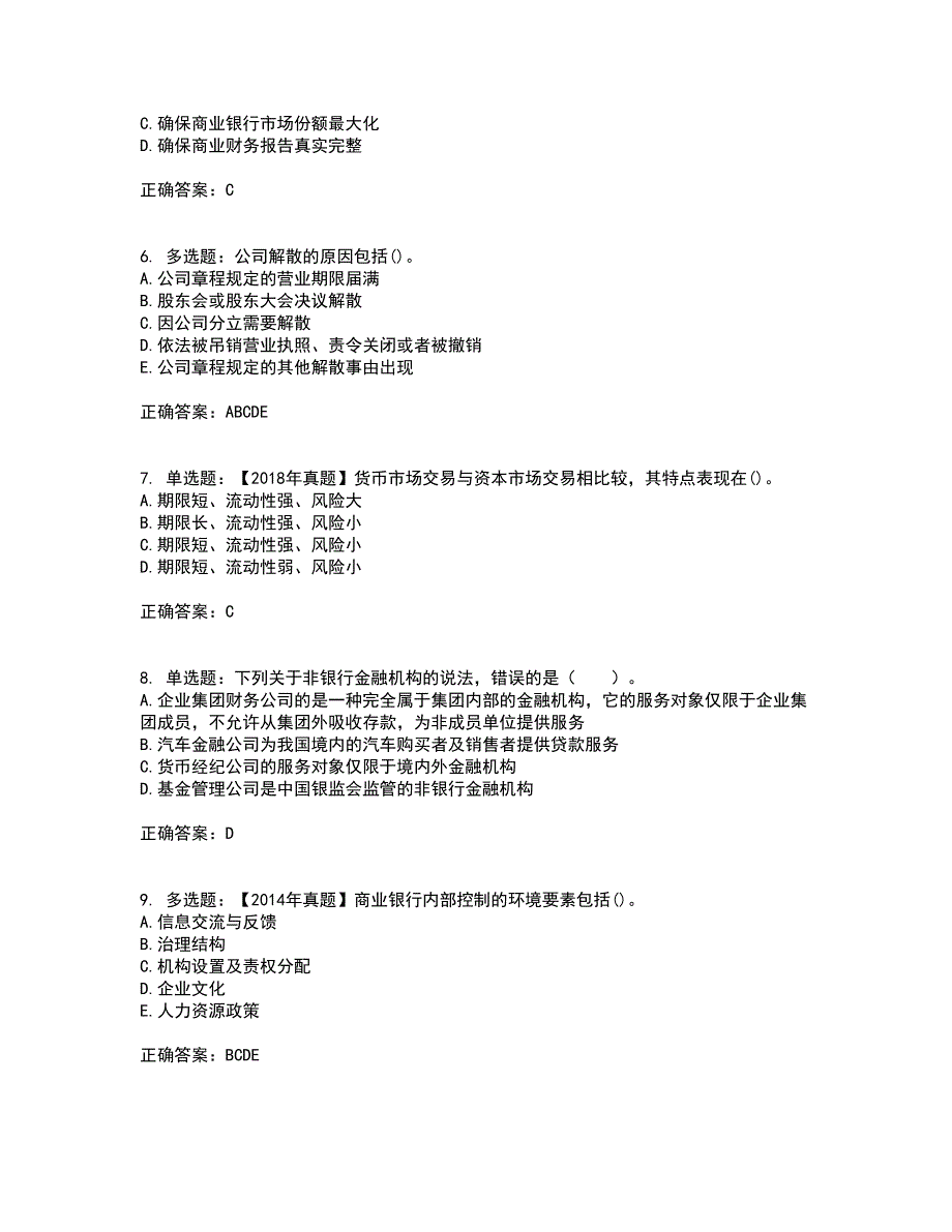 中级银行从业资格考试《法律法规》考核题库含参考答案13_第2页