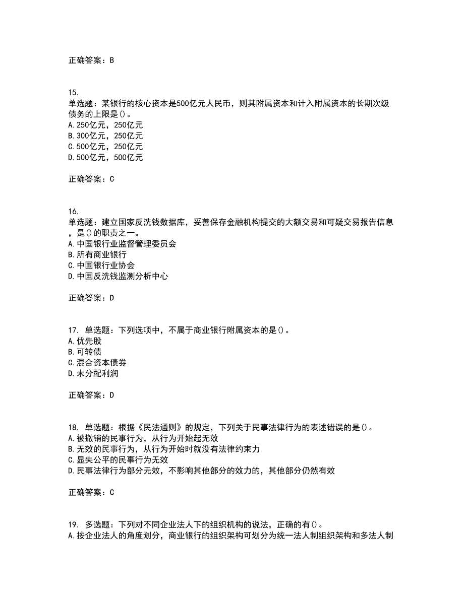 中级银行从业资格考试《法律法规》考核题库含参考答案13_第4页