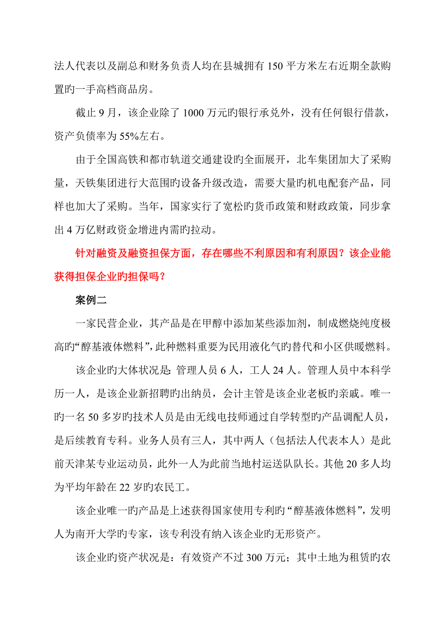 中小企业融资案例_第2页