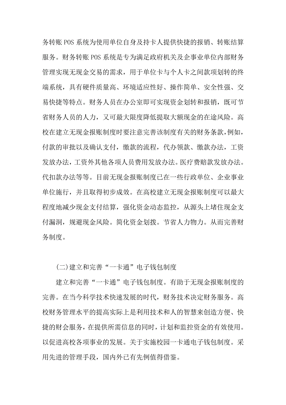 加强高校财务管理的措施探索_第2页