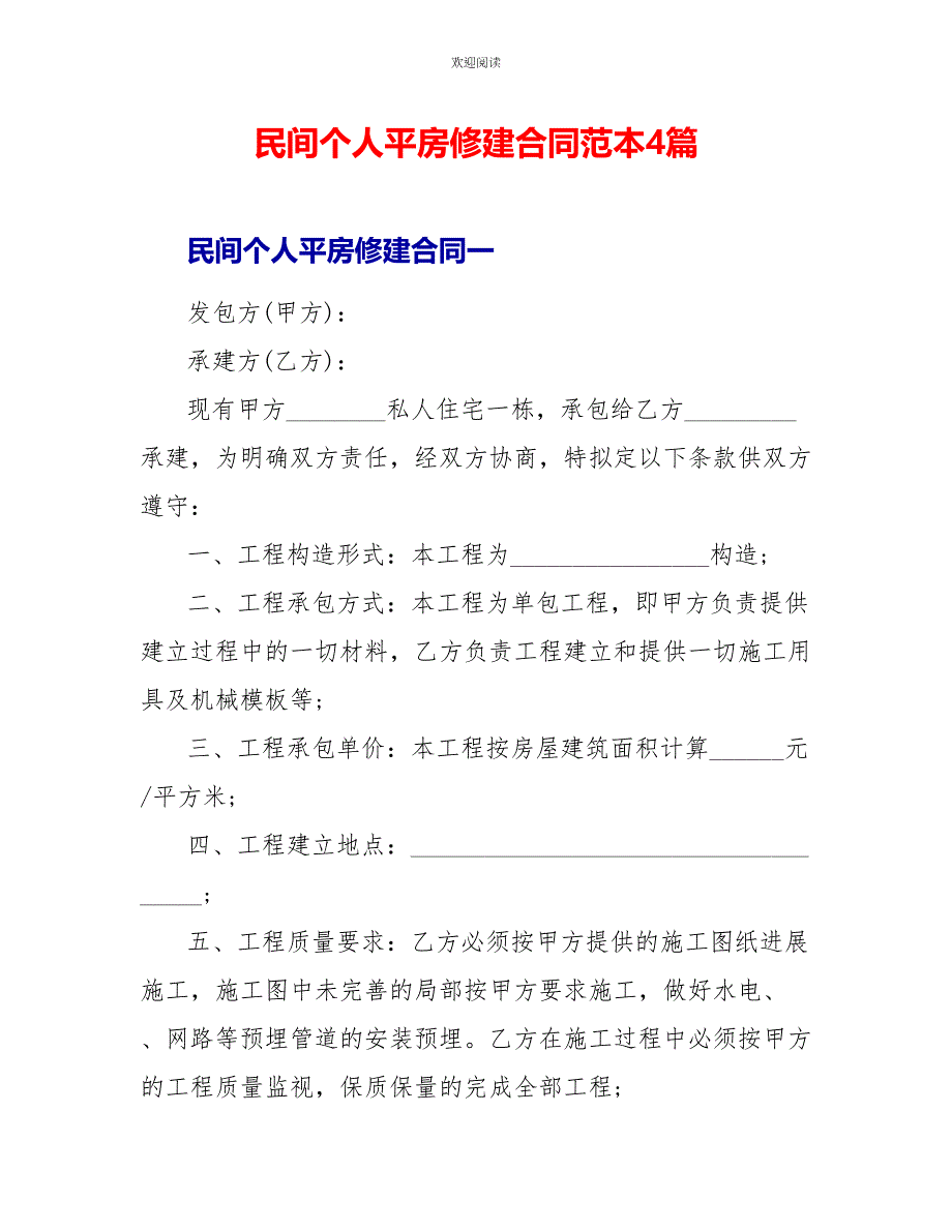 民间个人平房修建合同范本4篇_第1页